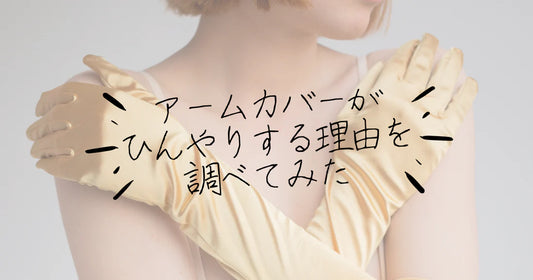 接触冷感アームカバーがひんやりするのはなぜ?分かりやすく解説