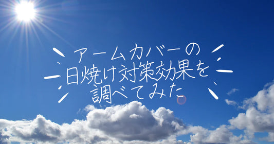 アームカバーの日焼け対策効果はどれくらい?調べてみた