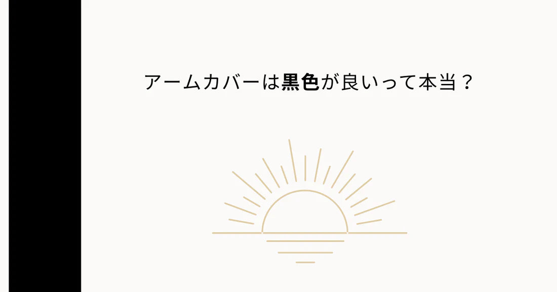 アームカバーは黒色が良いバナー